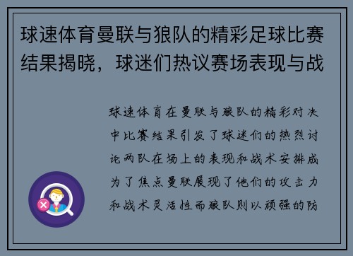 球速体育曼联与狼队的精彩足球比赛结果揭晓，球迷们热议赛场表现与战术分析