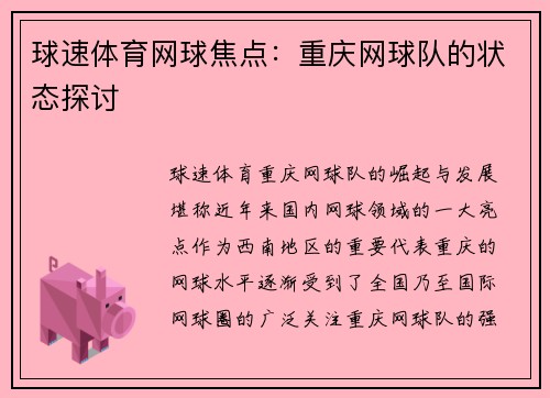 球速体育网球焦点：重庆网球队的状态探讨
