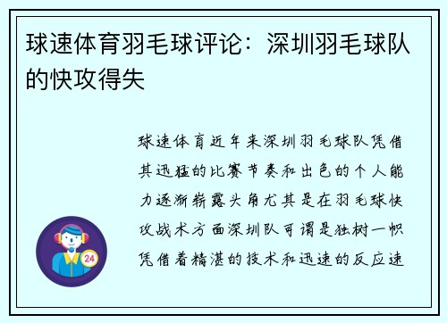 球速体育羽毛球评论：深圳羽毛球队的快攻得失