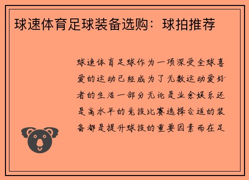 球速体育足球装备选购：球拍推荐