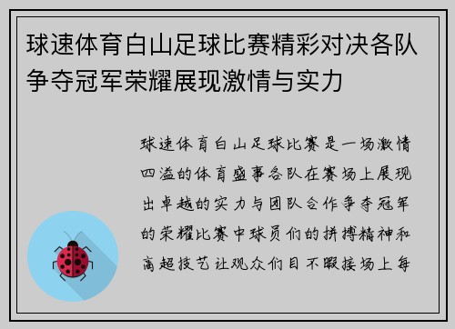 球速体育白山足球比赛精彩对决各队争夺冠军荣耀展现激情与实力