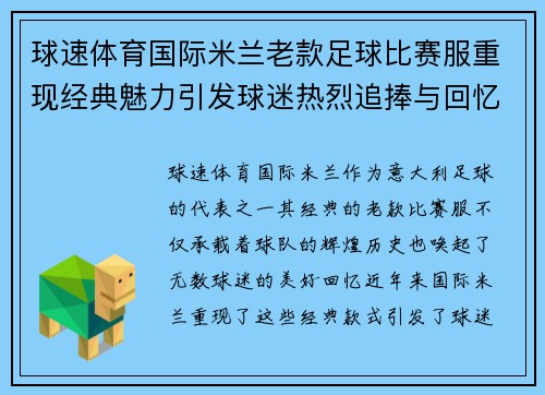球速体育国际米兰老款足球比赛服重现经典魅力引发球迷热烈追捧与回忆