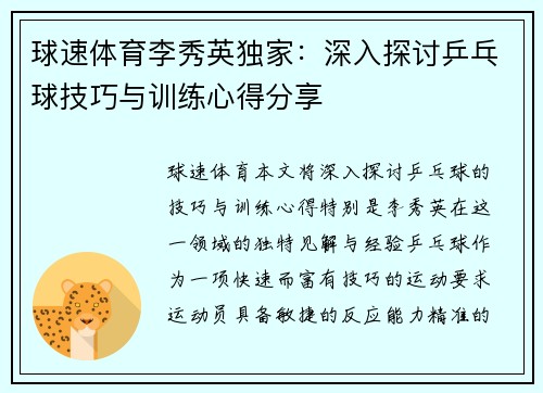 球速体育李秀英独家：深入探讨乒乓球技巧与训练心得分享