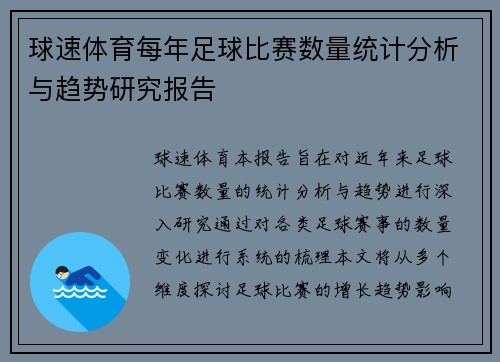 球速体育每年足球比赛数量统计分析与趋势研究报告
