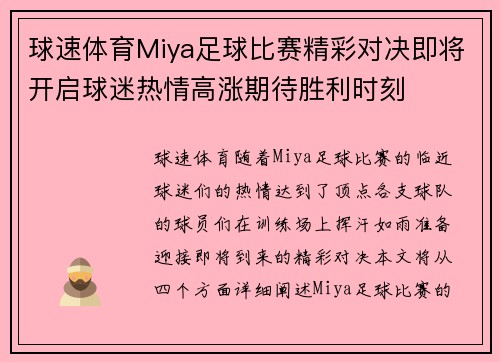 球速体育Miya足球比赛精彩对决即将开启球迷热情高涨期待胜利时刻