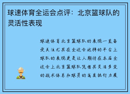 球速体育全运会点评：北京篮球队的灵活性表现