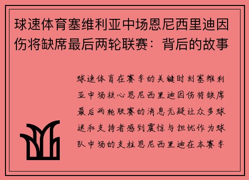 球速体育塞维利亚中场恩尼西里迪因伤将缺席最后两轮联赛：背后的故事与未来展望