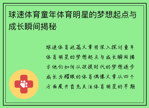 球速体育童年体育明星的梦想起点与成长瞬间揭秘