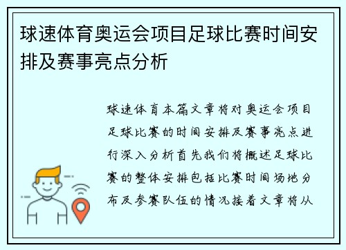 球速体育奥运会项目足球比赛时间安排及赛事亮点分析