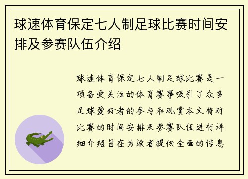 球速体育保定七人制足球比赛时间安排及参赛队伍介绍