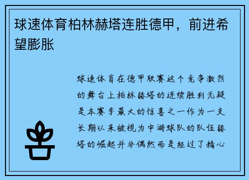 球速体育柏林赫塔连胜德甲，前进希望膨胀
