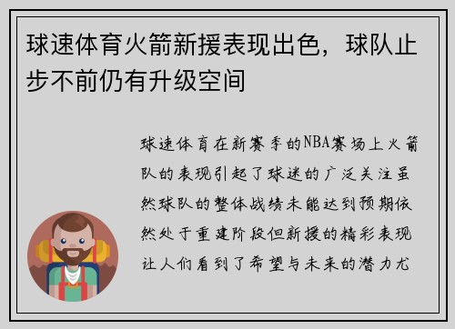 球速体育火箭新援表现出色，球队止步不前仍有升级空间