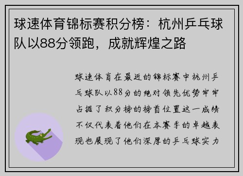 球速体育锦标赛积分榜：杭州乒乓球队以88分领跑，成就辉煌之路