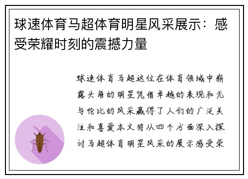 球速体育马超体育明星风采展示：感受荣耀时刻的震撼力量
