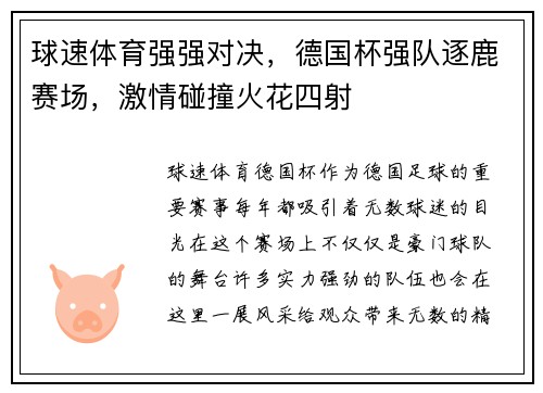 球速体育强强对决，德国杯强队逐鹿赛场，激情碰撞火花四射