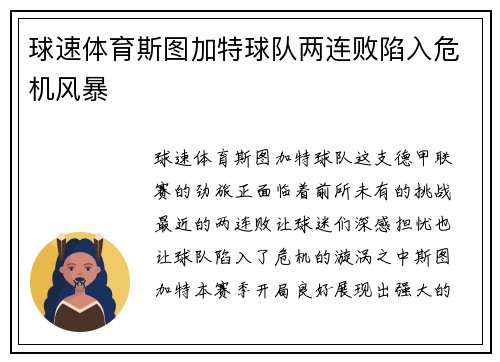 球速体育斯图加特球队两连败陷入危机风暴