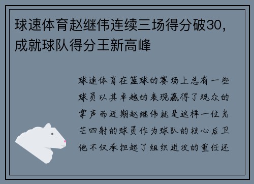 球速体育赵继伟连续三场得分破30，成就球队得分王新高峰