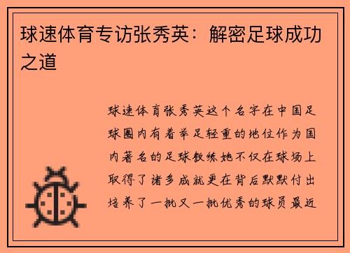 球速体育专访张秀英：解密足球成功之道