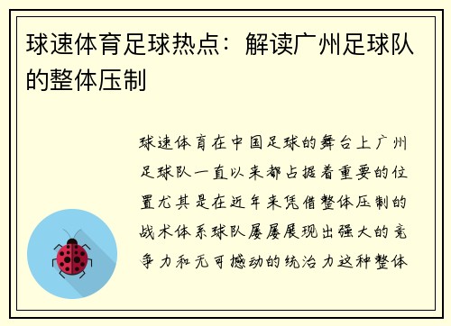 球速体育足球热点：解读广州足球队的整体压制