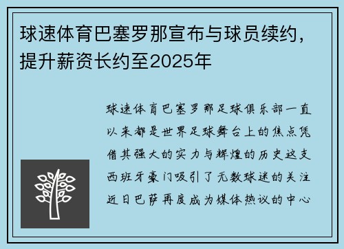 球速体育巴塞罗那宣布与球员续约，提升薪资长约至2025年