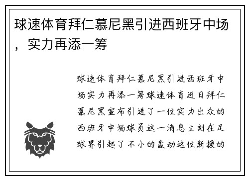 球速体育拜仁慕尼黑引进西班牙中场，实力再添一筹