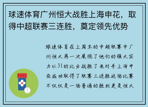 球速体育广州恒大战胜上海申花，取得中超联赛三连胜，奠定领先优势