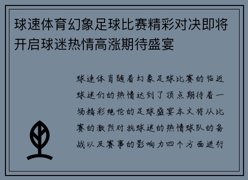 球速体育幻象足球比赛精彩对决即将开启球迷热情高涨期待盛宴