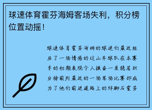 球速体育霍芬海姆客场失利，积分榜位置动摇！