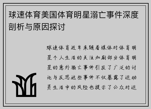 球速体育美国体育明星溺亡事件深度剖析与原因探讨
