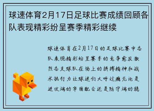 球速体育2月17日足球比赛成绩回顾各队表现精彩纷呈赛季精彩继续
