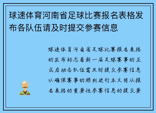 球速体育河南省足球比赛报名表格发布各队伍请及时提交参赛信息