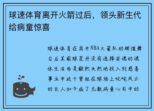 球速体育离开火箭过后，领头新生代给病童惊喜
