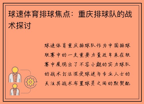 球速体育排球焦点：重庆排球队的战术探讨