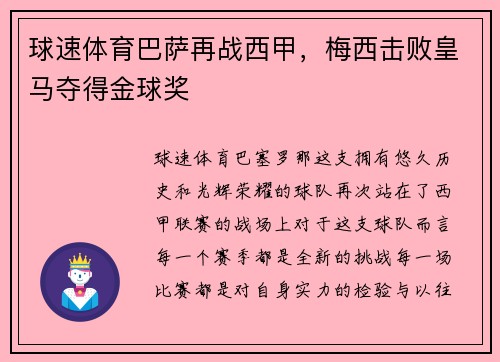 球速体育巴萨再战西甲，梅西击败皇马夺得金球奖
