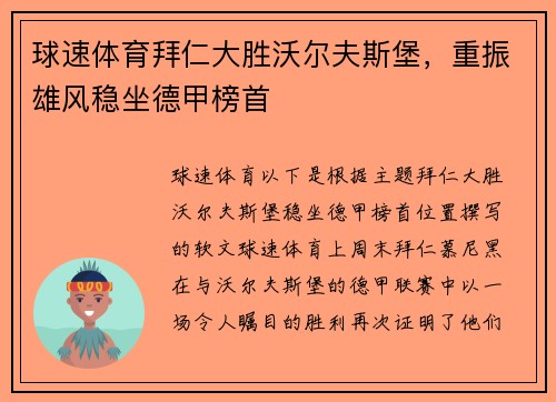 球速体育拜仁大胜沃尔夫斯堡，重振雄风稳坐德甲榜首