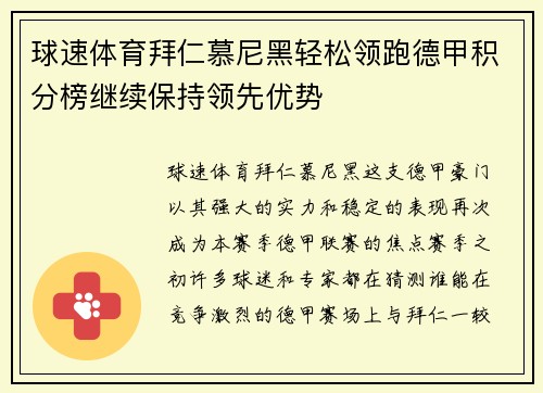 球速体育拜仁慕尼黑轻松领跑德甲积分榜继续保持领先优势