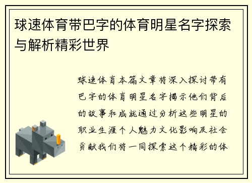 球速体育带巴字的体育明星名字探索与解析精彩世界