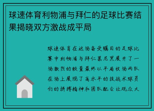 球速体育利物浦与拜仁的足球比赛结果揭晓双方激战成平局