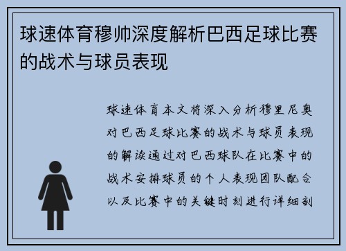 球速体育穆帅深度解析巴西足球比赛的战术与球员表现