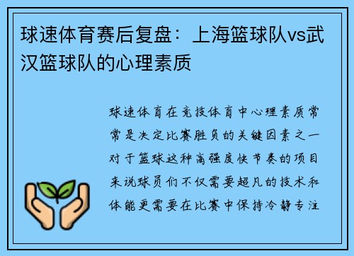 球速体育赛后复盘：上海篮球队vs武汉篮球队的心理素质